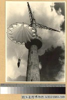 藏品(中國滑翔總會之跳傘塔)的圖片